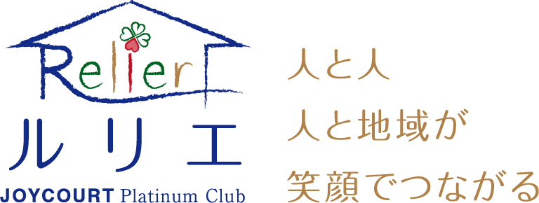 Relier（ルリエ）人と人、人と地域が、笑顔でつながる