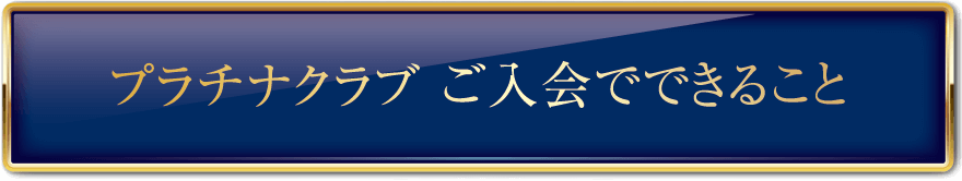 プラチナクラブ ご入会でできること