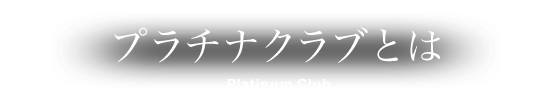 プラチナクラブとは