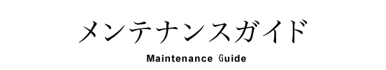 メンテナンスガイド